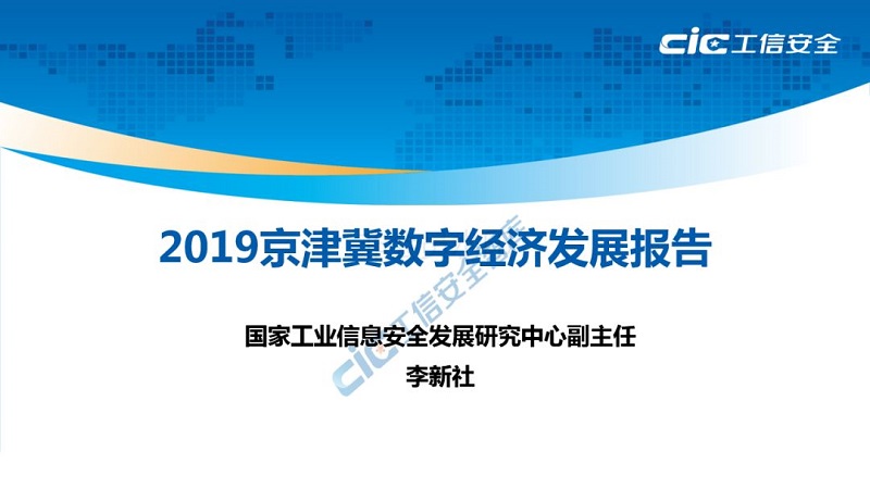 《2019京津冀數(shù)字經(jīng)濟發(fā)展報告》PPT